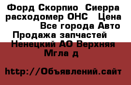 Форд Скорпио, Сиерра расходомер ОНС › Цена ­ 3 500 - Все города Авто » Продажа запчастей   . Ненецкий АО,Верхняя Мгла д.